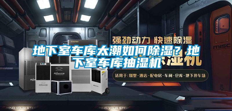 地下室車(chē)庫太潮如何除濕？地下室車(chē)庫抽濕機