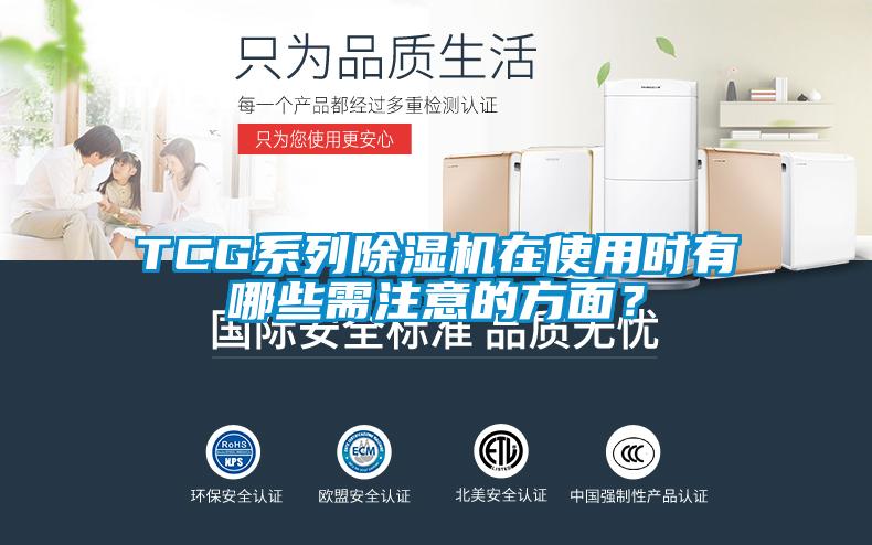 TCG系列除濕機在使用時(shí)有哪些需注意的方面？