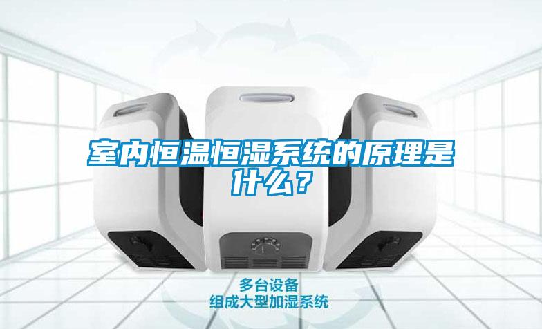 室內恒溫恒濕系統的原理是什么？