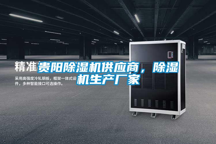 貴陽(yáng)除濕機供應商，除濕機生產(chǎn)廠(chǎng)家