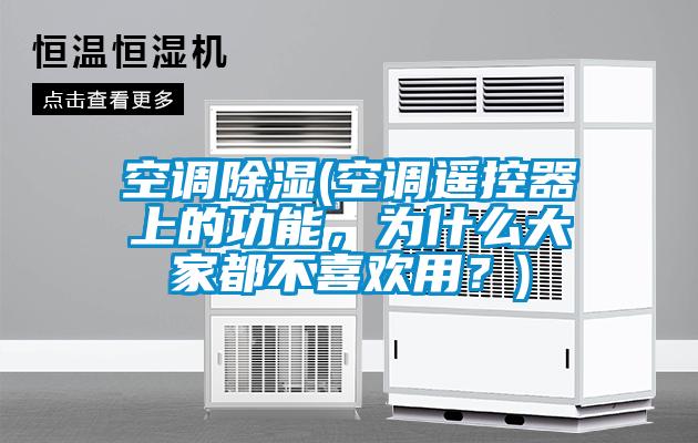 空調除濕(空調遙控器上的功能，為什么大家都不喜歡用？)
