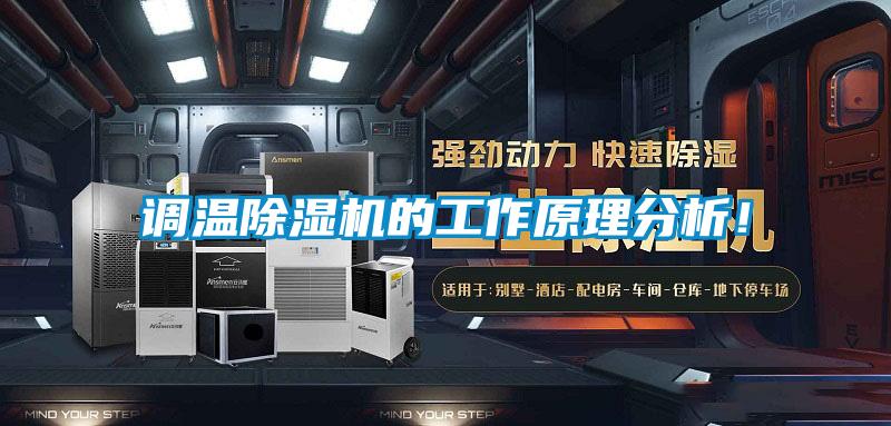 調溫除濕機的工作原理分析！