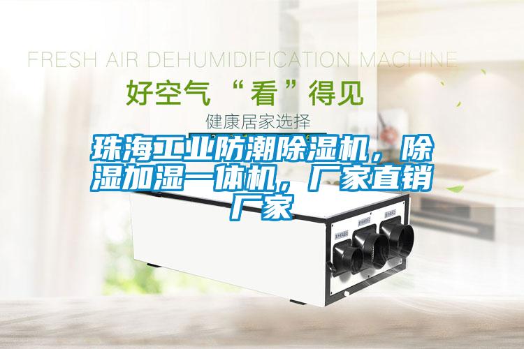 珠海工業(yè)防潮除濕機，除濕加濕一體機，廠(chǎng)家直銷(xiāo)廠(chǎng)家