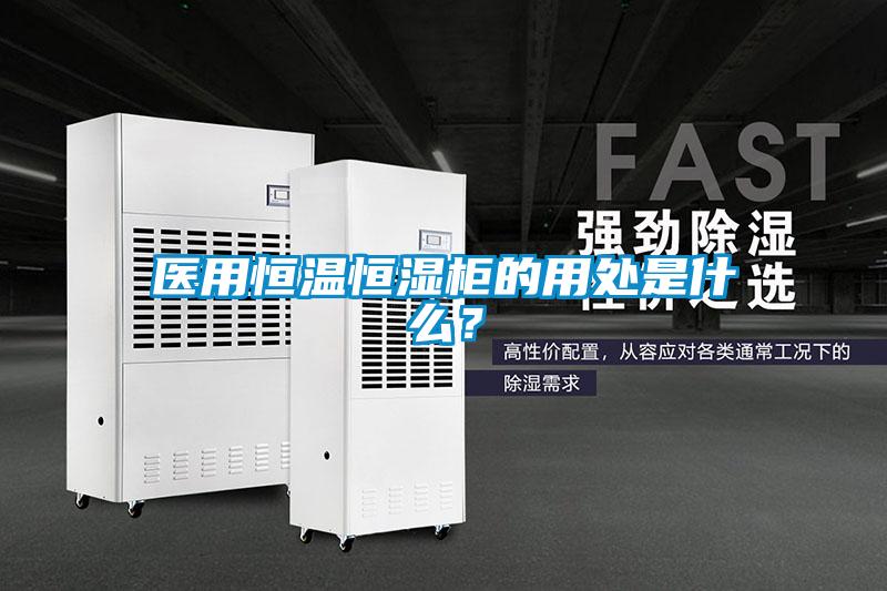 醫用恒溫恒濕柜的用處是什么？