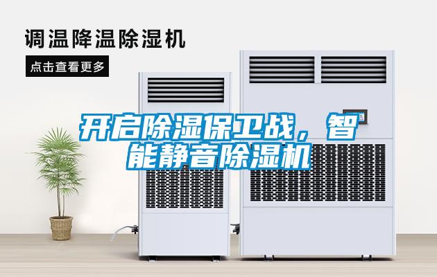 開(kāi)啟除濕保衛戰，智能靜音除濕機