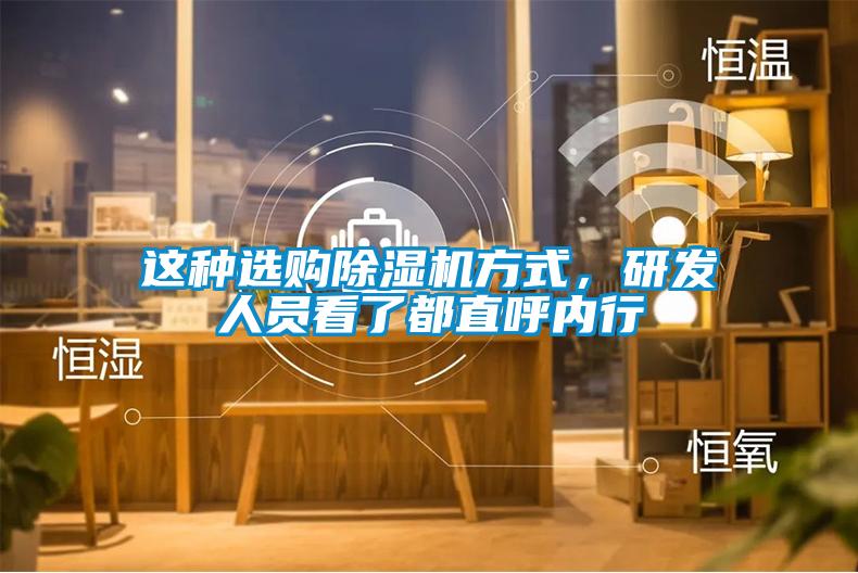 這種選購除濕機方式，研發(fā)人員看了都直呼內行