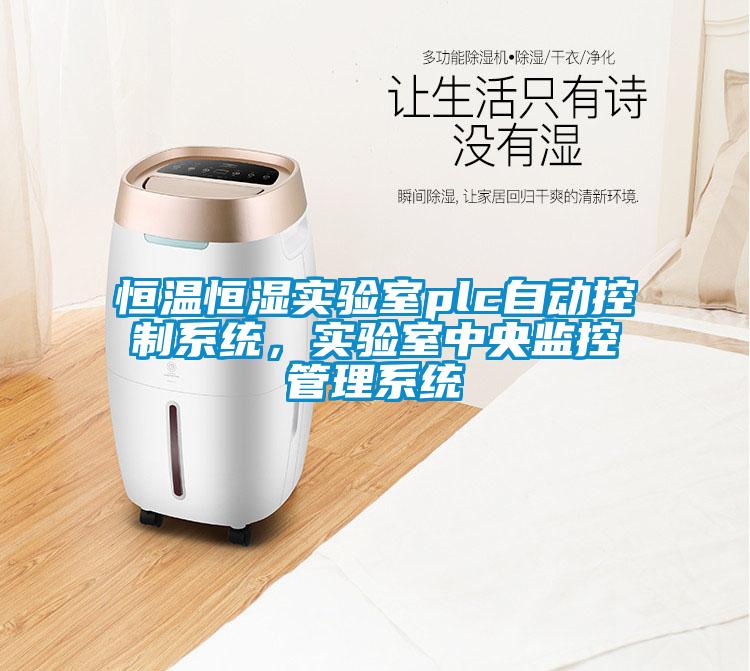 恒溫恒濕實(shí)驗室plc自動(dòng)控制系統，實(shí)驗室中央監控管理系統