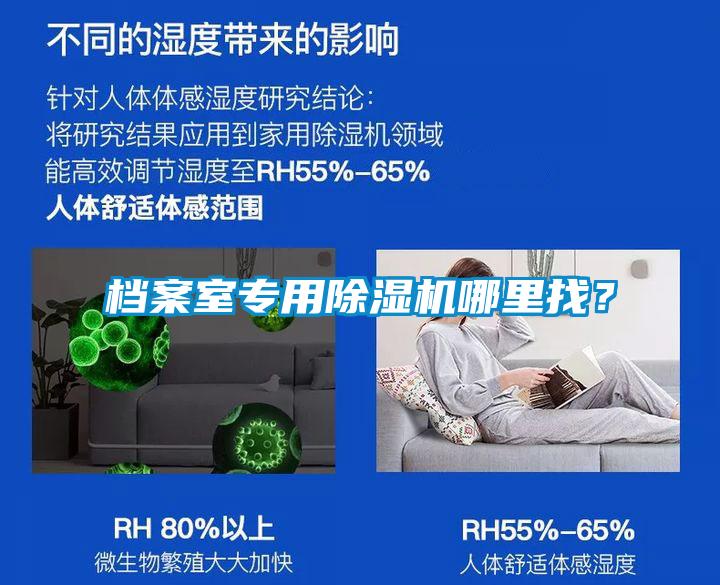 檔案室專(zhuān)用除濕機哪里找？