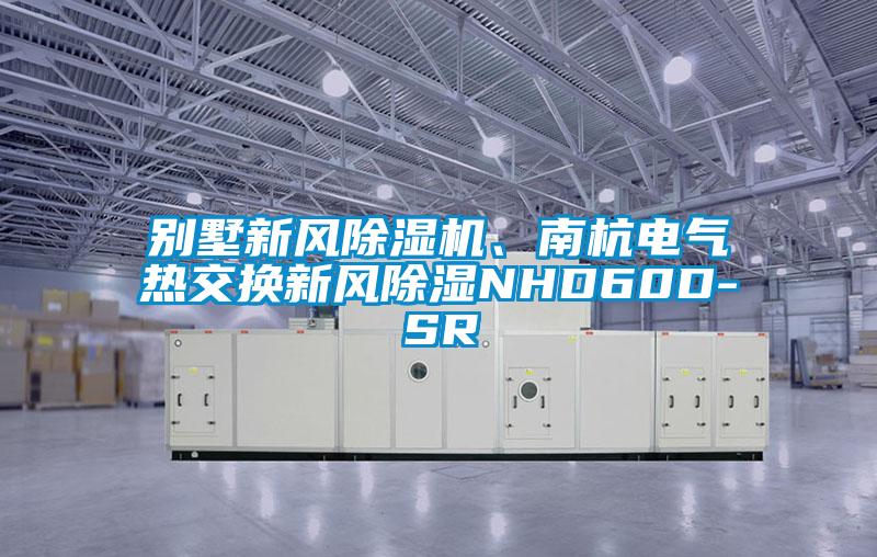 別墅新風(fēng)除濕機、南杭電氣熱交換新風(fēng)除濕NHD60D-SR