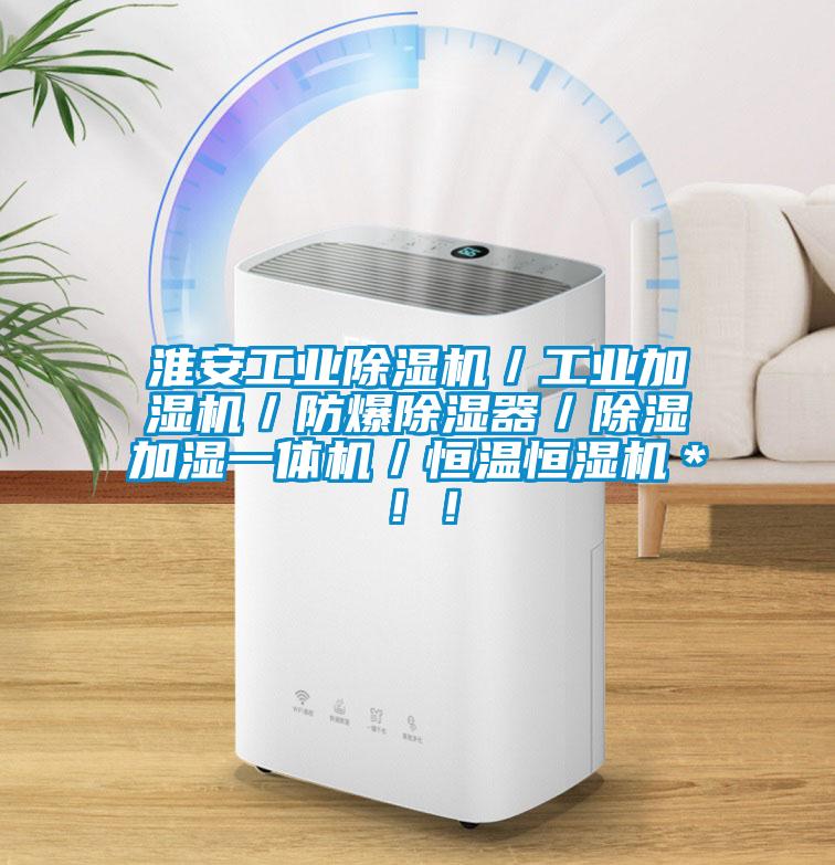 淮安工業(yè)除濕機／工業(yè)加濕機／防爆除濕器／除濕加濕一體機／恒溫恒濕機＊??！
