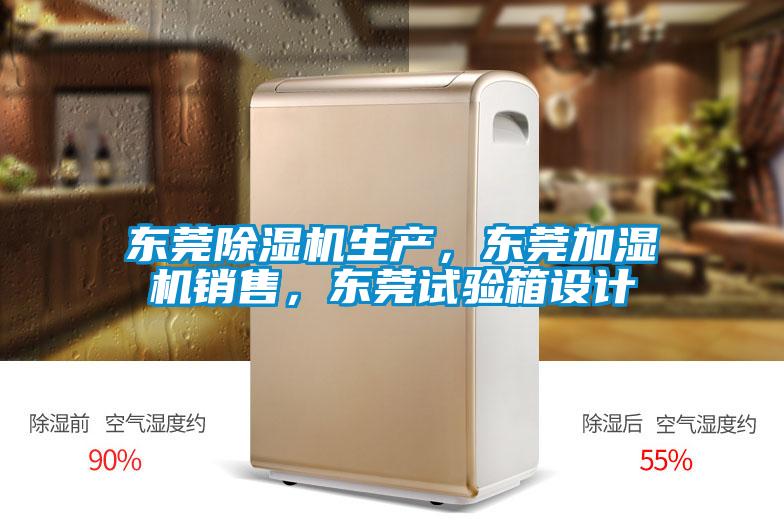 東莞除濕機生產(chǎn)，東莞加濕機銷(xiāo)售，東莞試驗箱設計