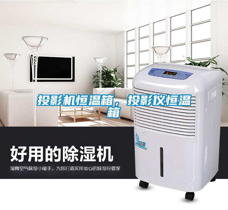 投影機恒溫箱，投影儀恒溫箱