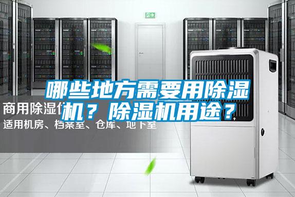 哪些地方需要用除濕機？除濕機用途？