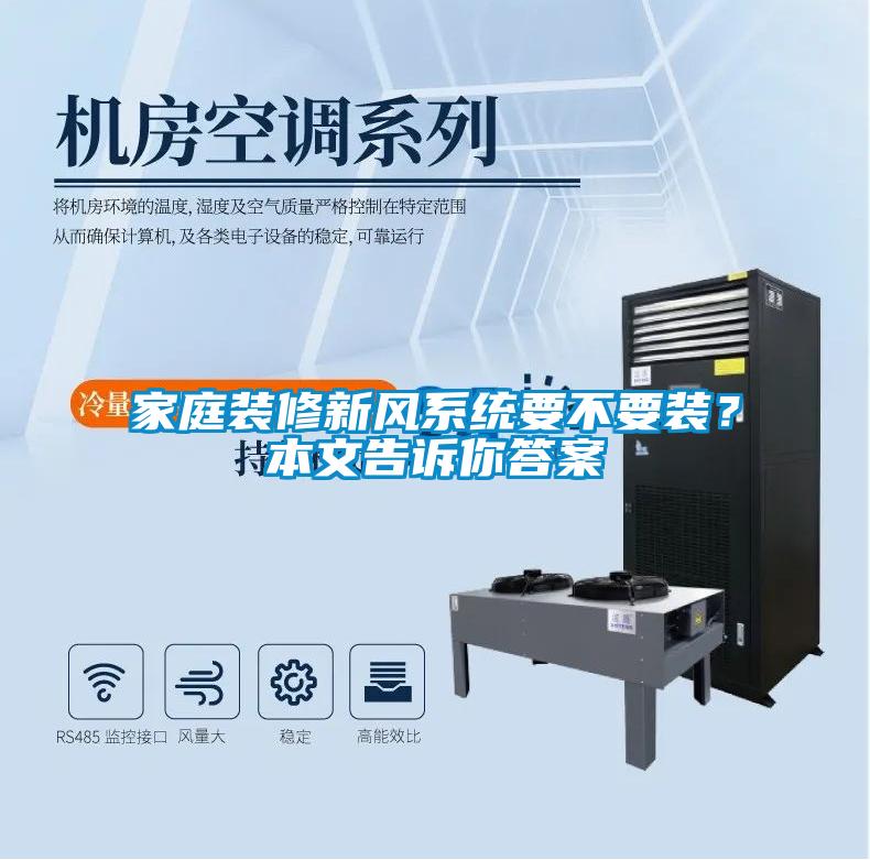 家庭裝修新風(fēng)系統要不要裝？本文告訴你答案