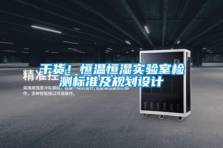 干貨！恒溫恒濕實(shí)驗室檢測標準及規劃設計
