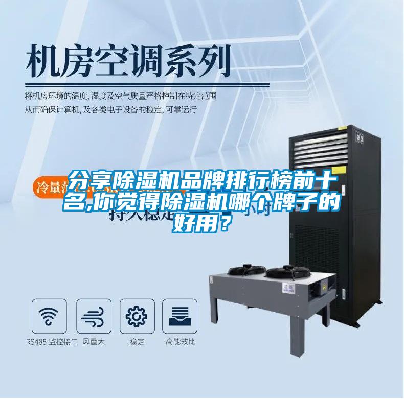 分享除濕機品牌排行榜前十名,你覺(jué)得除濕機哪個(gè)牌子的好用？