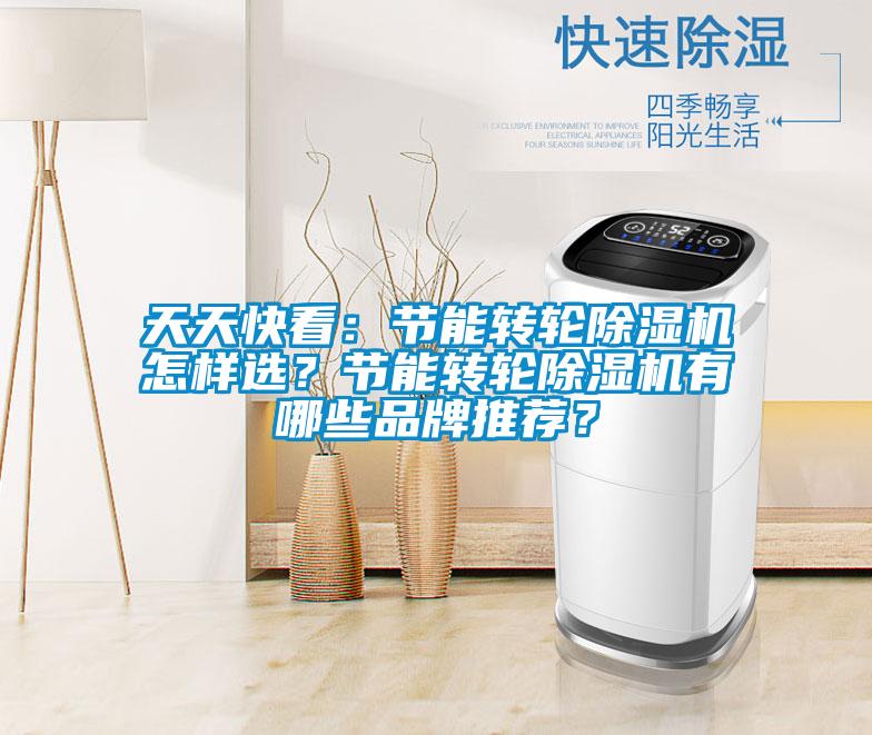 天天快看：節能轉輪除濕機怎樣選？節能轉輪除濕機有哪些品牌推薦？