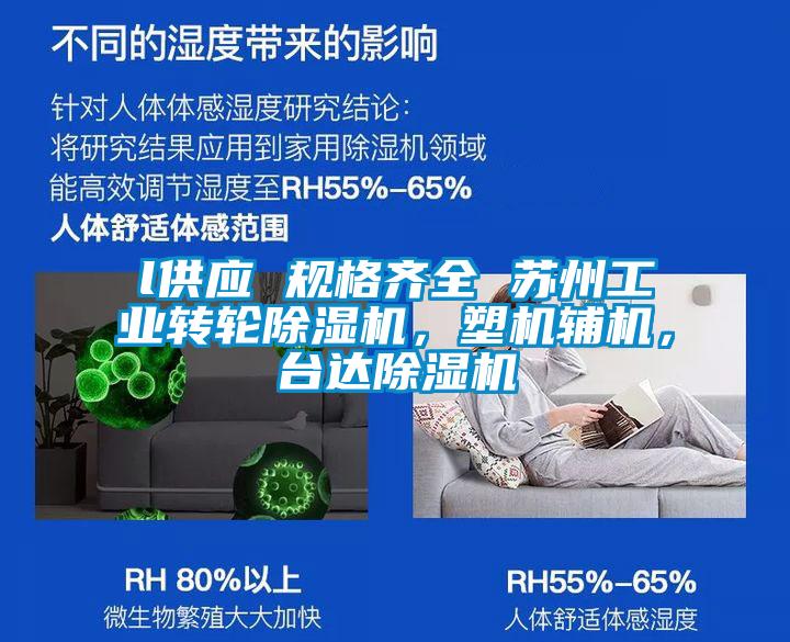 l供應 規格齊全 蘇州工業(yè)轉輪除濕機，塑機輔機，臺達除濕機