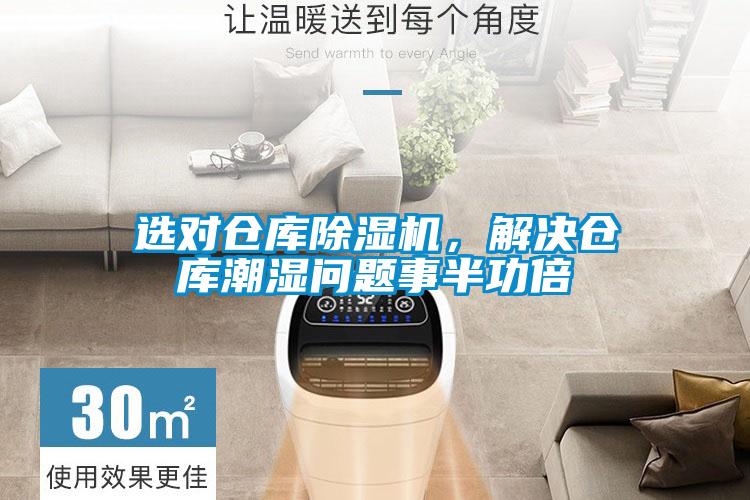 選對倉庫除濕機，解決倉庫潮濕問(wèn)題事半功倍