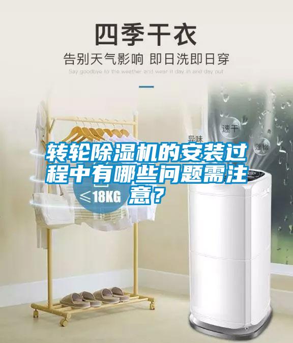 轉輪除濕機的安裝過(guò)程中有哪些問(wèn)題需注意？