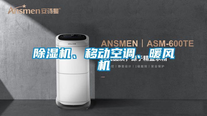 除濕機、移動(dòng)空調、暖風(fēng)機