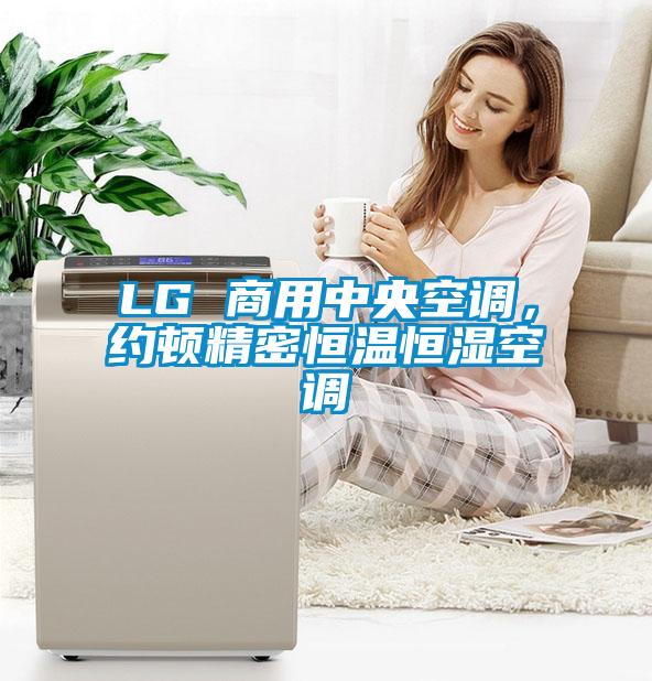 LG 商用中央空調，約頓精密恒溫恒濕空調