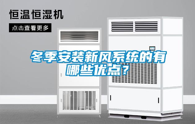 冬季安裝新風(fēng)系統的有哪些優(yōu)點(diǎn)？