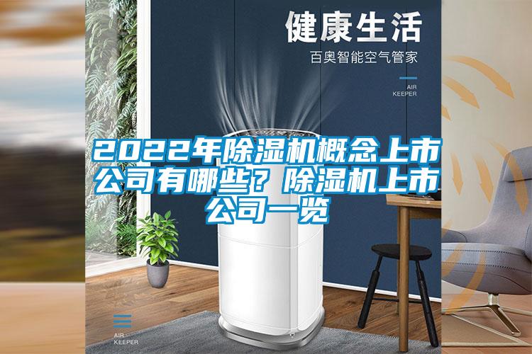 2022年除濕機概念上市公司有哪些？除濕機上市公司一覽