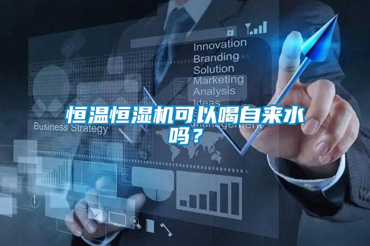 恒溫恒濕機可以喝自來(lái)水嗎？