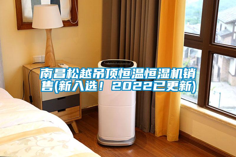 南昌松越吊頂恒溫恒濕機銷(xiāo)售(新入選！2022已更新)