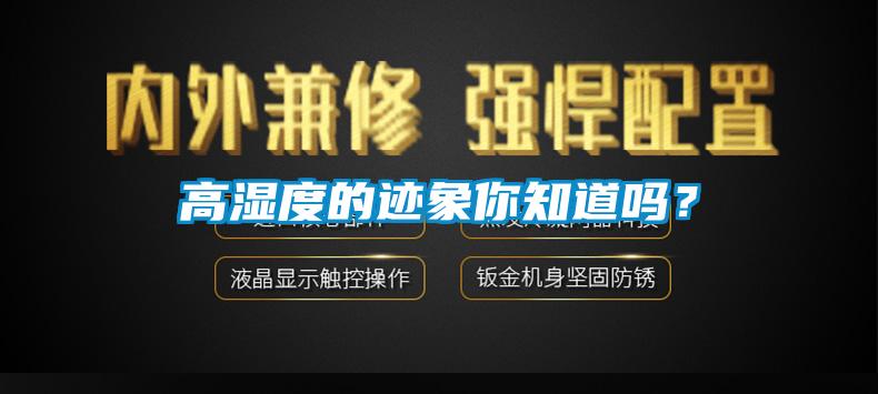 高濕度的跡象你知道嗎？