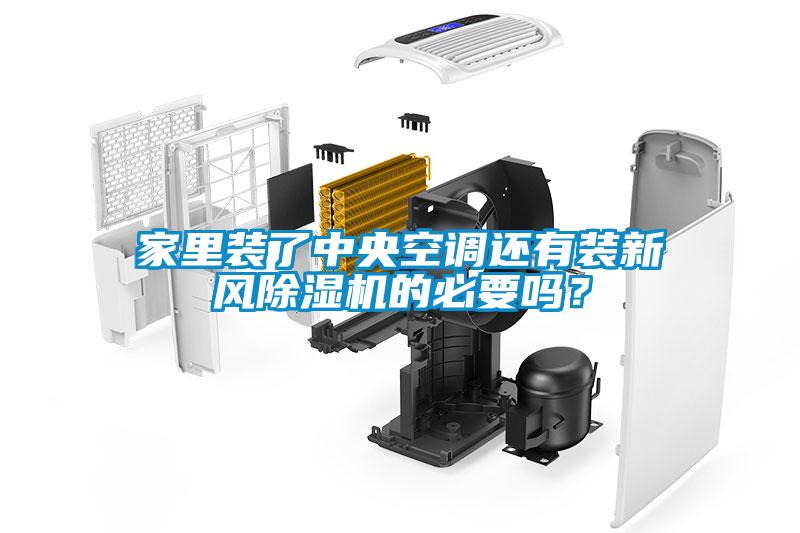 家里裝了中央空調還有裝新風(fēng)除濕機的必要嗎？