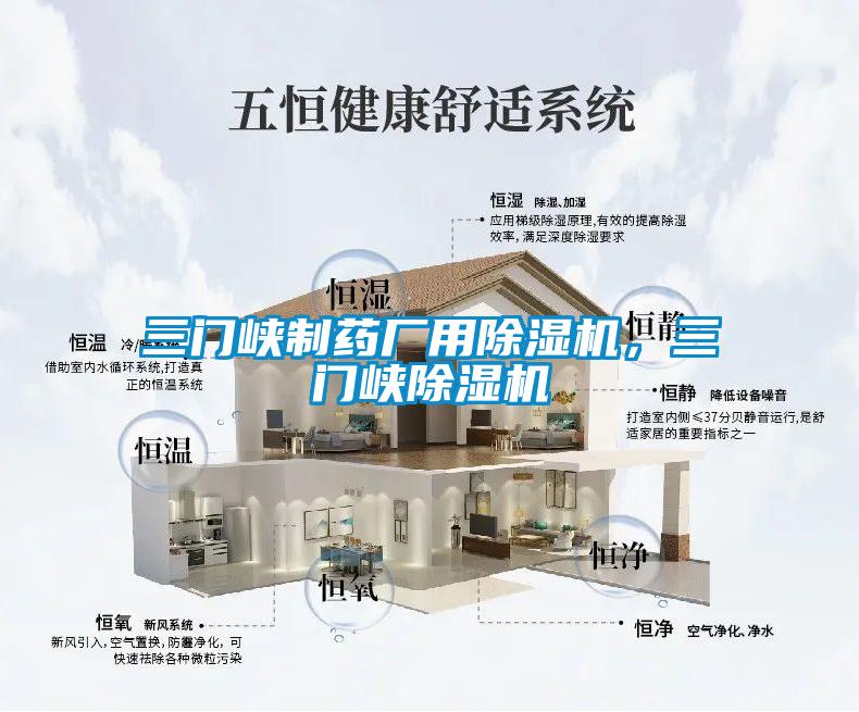 三門(mén)峽制藥廠(chǎng)用除濕機，三門(mén)峽除濕機