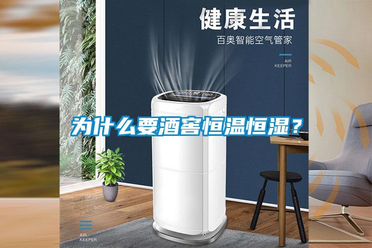為什么要酒窖恒溫恒濕？