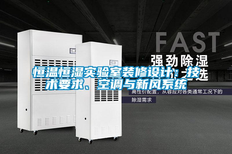 恒溫恒濕實(shí)驗室裝修設計：技術(shù)要求、空調與新風(fēng)系統
