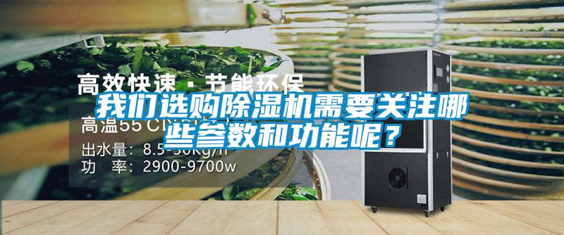 我們選購除濕機需要關(guān)注哪些參數和功能呢？
