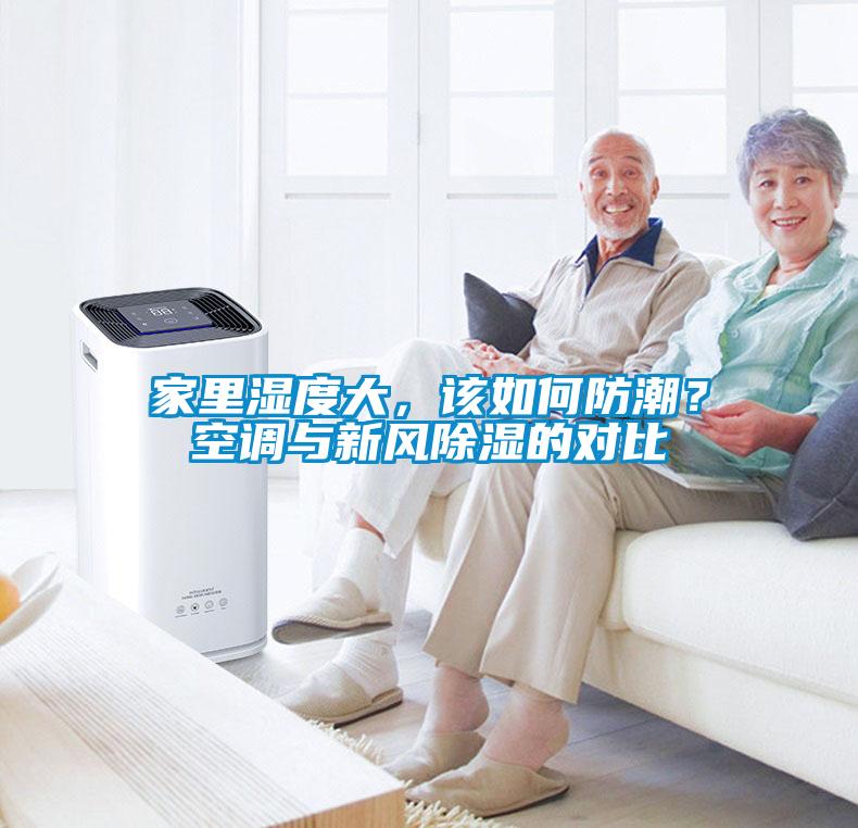 家里濕度大，該如何防潮？空調與新風(fēng)除濕的對比
