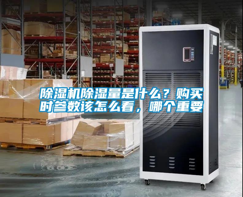 除濕機除濕量是什么？購買(mǎi)時(shí)參數該怎么看，哪個(gè)重要