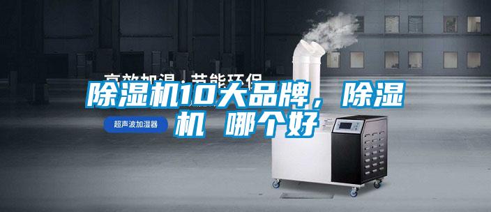 除濕機10大品牌，除濕機 哪個(gè)好