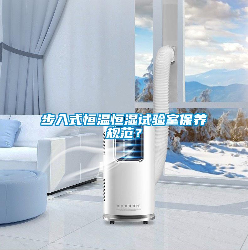 步入式恒溫恒濕試驗室保養規范？