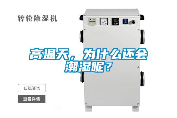 高溫天，為什么還會(huì )潮濕呢？