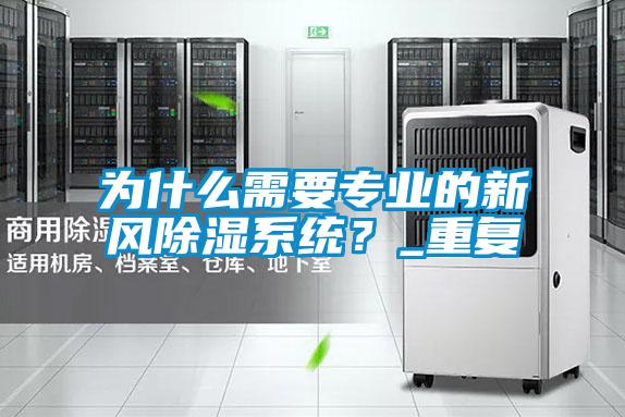 為什么需要專(zhuān)業(yè)的新風(fēng)除濕系統？_重復