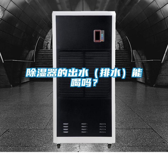 除濕器的出水（排水）能喝嗎？