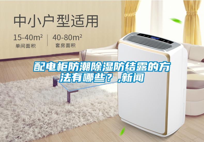配電柜防潮除濕防結露的方法有哪些？,新聞