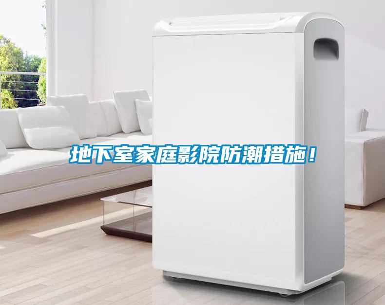 地下室家庭影院防潮措施！