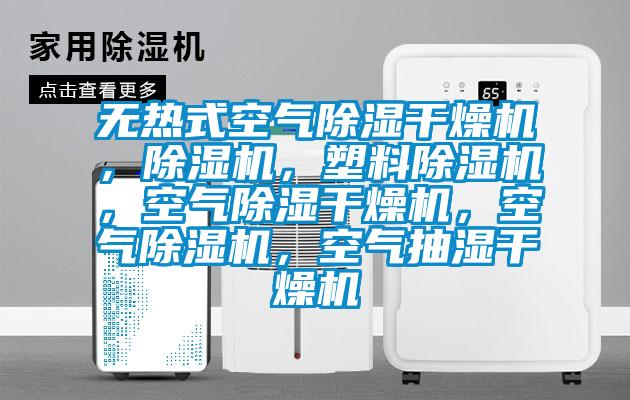無(wú)熱式空氣除濕干燥機，除濕機，塑料除濕機，空氣除濕干燥機，空氣除濕機，空氣抽濕干燥機