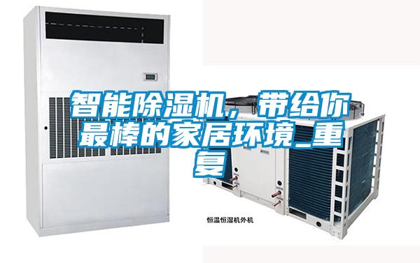 智能除濕機，帶給你最棒的家居環(huán)境_重復