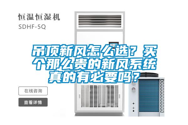 吊頂新風(fēng)怎么選？買(mǎi)個(gè)那么貴的新風(fēng)系統真的有必要嗎？