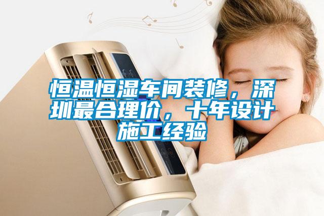 恒溫恒濕車(chē)間裝修，深圳最合理價(jià)，十年設計施工經(jīng)驗