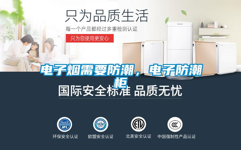 電子煙需要防潮，電子防潮柜